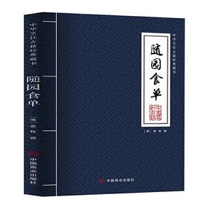 正版中华烹饪古籍经典藏书:随园食单 9787520813099 袁枚 中国商业出版社 烹饪、美食 书籍