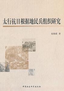 正版太行抗日根据地民兵组织研究 9787516152010 赵艳霞 中国社会科学出版社 军事 书籍