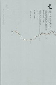 正版走在运河线上:大运河沿线历史城市与建筑研究:a study of the historica 9787112161409 陈薇等 中国建筑工业出版社 建筑 书籍