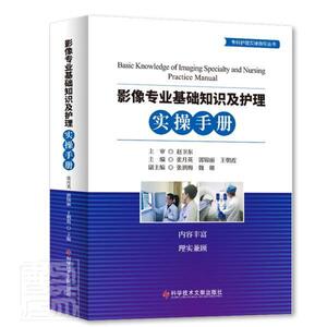 正版影像专 9787518971732 者_张月英郭锦丽王朝霞责_张凤 科学技术文献出版社 医药、卫生 影像诊断手册护理学手册 普通大众 书籍