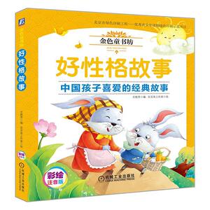 正版 好性格故事:中国孩子喜爱的经典故事:彩绘注音版 尤艳芳 书 少儿书籍