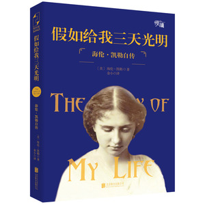 正版 假如给我三天光明 海伦·凯勒 书店 自传书籍
