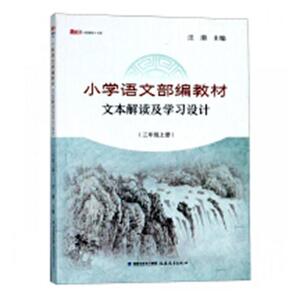 国家图书馆书店正版 小学语文部编教材文本解读及学习设计:上册:三年级 汪潮 小学教师用书书籍