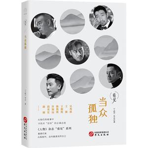正版 当众孤独-人物杂志看见系列（与王源、王俊凯、陈凯歌、许知远等十几位名人一起，在茫茫人海 《人物》杂志 书店 传记书