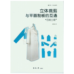 正版 立体裁剪与平面制板的互通：“四维立裁” 杨柳波 书店 服装工业、制鞋工业书籍