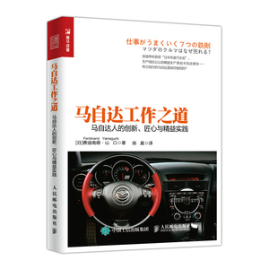 正版 马自达工作之道 马自达人的创新 匠心与精益实践 费迪南德·山口 书店 经营管理书籍