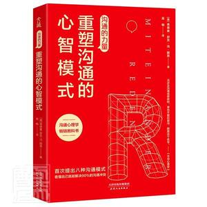 正版沟通的力量(重塑沟通的心智模式) 9787201164069 弗德曼·舒茨·冯·图恩 天津人民出版社 社会科学 书籍