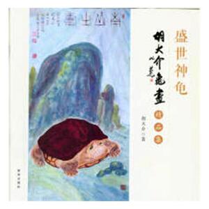 国家图书馆书店正版 胡大介龟画精品集 胡大介 名家画集书籍