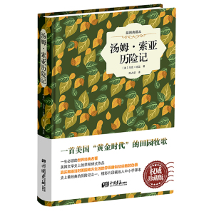 正版 汤姆.索亚历险记-插图典藏本 马克·吐温 书店 中学生课外读物书籍