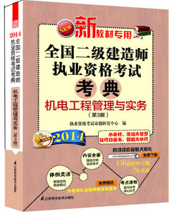 正版 2014-机电工程管理与实务-全国二级建造师执业资格考试考典-(第3版) 执业资格考试命题研究中心 二级建造师考试书籍