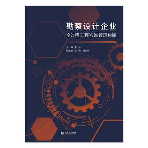 正版 勘察设计企业全过程工程咨询管理指南 夏冰 书店 水利电力经济书籍