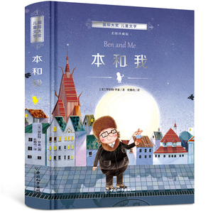 正常发货 正版 本和我 罗伯特·罗素 书店 儿童小说书籍