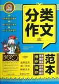 正版初中生分类作文范本 9787505429765 王伟营 朝华出版社 中小学教辅 书籍