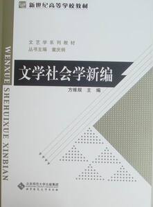 文学社会学新编 方维规 各体文学理论和创作方法书籍 国家图书馆书店正版