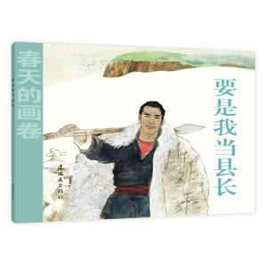 正版 要是我当县长 陈计中原 书店 连环画书籍