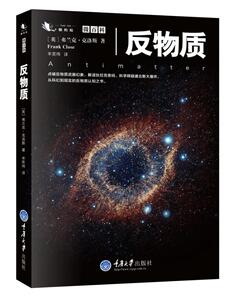 反物质 弗兰克克洛斯编著 人类对反物质逐步深入的研究历程反物质的存在产生湮灭存储利用及影响反物质通俗科普畅销书籍国图正版