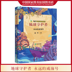国图书店正版现货 地球守护者永远的咸海号 赵华编著 诠释科幻文学的阅读魅力儿童科幻小说课外阅读书籍 少儿文学作品希望出版社