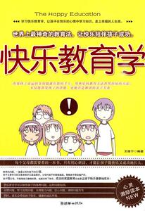 正版快乐教育学 9787505423596 王维宁 朝华出版社 育儿与家教 书籍