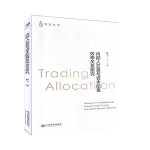 正版内部人交易与资本配置效率关系研究 9787509671429 卞修跃 经济管理出版社 管理 书籍