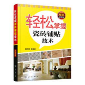 正版 轻松掌握瓷砖铺贴技术（双色图文版） 阳鸿钧等 书店 生活百科书籍