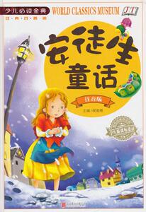 正版 安徒生童话:注音版 侯海博 书店 少儿书籍