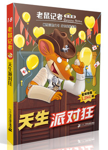 天生派对狂-老鼠记者-18-版 杰罗尼摩斯蒂顿 百家姓书籍 国家图书馆书店正版