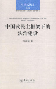 中国式民主框架下的法治建设 朱淑丽 立法理论书籍 国家图书馆书店正版