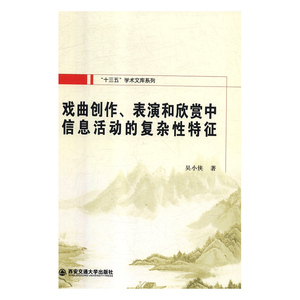 正版 戏曲创作、表演和欣赏中信息活动的复杂性特征 吴小侠 书店 戏剧研究书籍