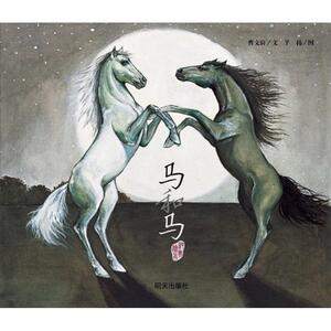 正版 马和马 曹文轩文 书 少儿书籍