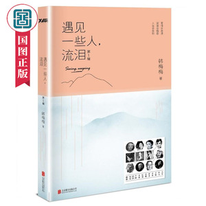 遇见一些人韩梅梅散文随笔 畅销图书籍 全新修订张爱玲徐志摩三毛李叔同故事全彩印刷 人物传记人物合集书籍国家图书馆书店正版