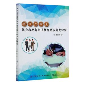 正版当代大学生就业指导与创业教育的多角度研究 9787518078509 薛文辉 中国纺织出版社 社会科学 书籍
