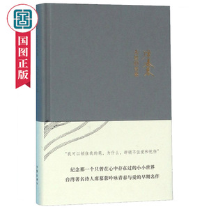 正版 席慕蓉诗集无怨的青春 席慕蓉著 中国现当代诗歌书籍文学小说作家出版社青少年必读作品中国现当代诗歌书籍国家图书馆书店XJ