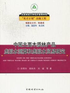 中国主要木质林产品虚拟水测算和虚拟水贸易研究 田明华 国际贸易书籍 国家图书馆书店正版