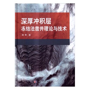 深厚冲积层冻结法凿井理论与技术 程桦 矿业工程书籍 国家图书馆书店正版