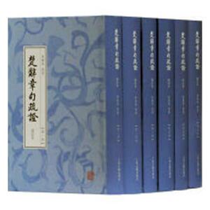 楚辞章句疏证 黄灵庚疏证 古诗词研究书籍 国家图书馆书店正版