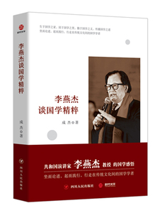 正版 李燕杰谈国学精粹 成杰 书店 文学理论基本问题书籍