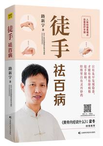 徒手祛百病 路新宇编著 庭常见病症自查黄帝内经中医保健养生女人老得慢 中医健康养生保健百科畅销书籍 国家图书馆书店正版现货