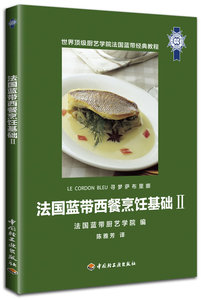 正版 法国蓝带西餐烹饪基础-II 法国蓝带厨艺学院 书店 西餐食谱书籍