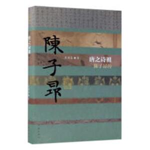 唐之诗祖:陈子昂传 吴因易 历史人物书籍 国家图书馆书店正版