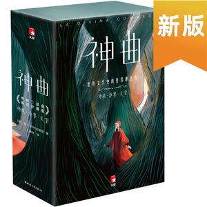 正版作家榜经典：神曲（一字未删！2020全彩插图珍藏版！免费+7张 9787533958282 但丁·阿利吉耶里 浙江文艺出版社 文学 书籍