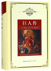 正版 巨人传 弗朗索瓦·拉伯雷 书店 中学生课外读物书籍