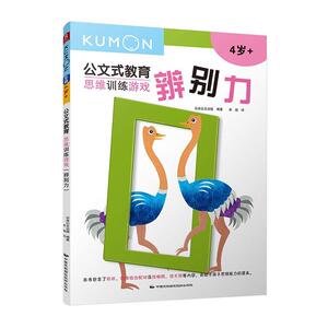 正常发货 正版 公文式教育：思维训练游戏.辨别力新版 书店 益智游戏书籍