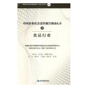 国家图书馆书店正版 中国企业社会责任报告指南4.0之食品行业 钟宏武等 工业经济书籍
