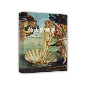 正版伟大的画家 9787559203243 斯特凡诺·祖菲 北京美术摄影出版社 艺术 书籍