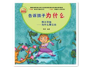 正版 告诉孩子为什么（全十册）（邹博） 邹博 书 少儿书籍