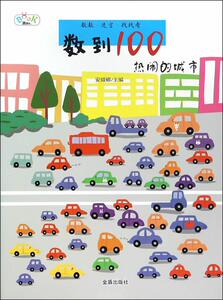 正版 热闹的城市-数到100 安城娜 书 少儿书籍
