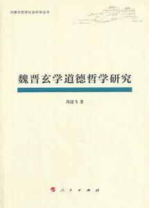正常发货 正版 魏晋玄学道德哲学研究 尚建飞 书店 中国古代哲学书籍