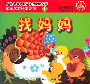 正版中国名家绘本系列1找妈妈 9787513702416 姜成安 中国和平出版社 少儿 书籍