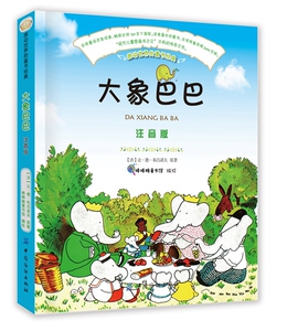 正版 大象巴巴-注音版 让·德·布吕诺夫原 书店 童话故事书籍