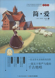 简.爱-全译本 夏洛特·勃朗特 书店 儿童文学书籍